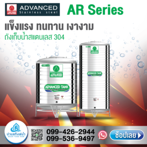 แทงค์น้ำสแตนเลส Advanced