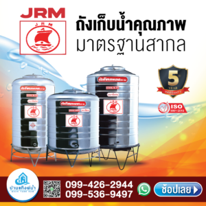 แท้งค์น้ำสแตนเลส ตราเรือใบ JRM