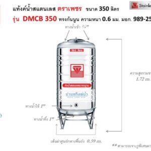 แท้งค์น้ำสแตนเลส ตราเพชร รุ่นพื้นนูน ขนาด 350 ลิตร รุ่น DMCB350