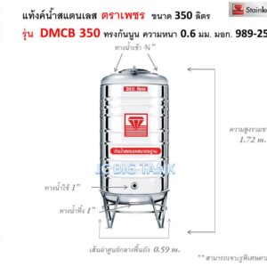 แท้งค์น้ำสแตนเลสตราเพชร ขนาด 350 ลิตร รุ่น DMCB350