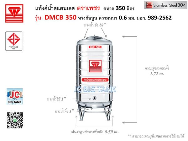 แท้งค์น้ำสแตนเลสตราเพชร ขนาด 350 ลิตร รุ่น DMCB350