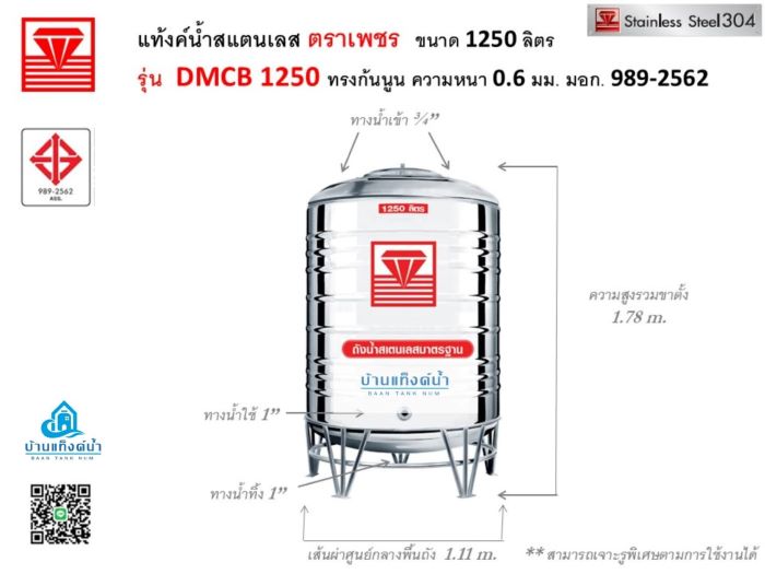 แท้งค์น้ำสแตนเลส ตราเพชร รุ่นพื้นนูน ขนาด 1250 ลิตร รุ่น DMCB1250