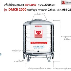 แท้งค์น้ำสแตนเลส ตราเพชร รุ่นพื้นนูน ขนาด 2000 ลิตร รุ่น DMCB2000