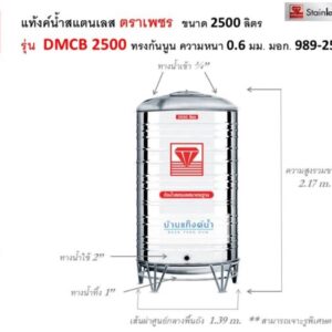 แท้งค์น้ำสแตนเลส ตราเพชร รุ่นพื้นนูน ขนาด 2500 ลิตร รุ่น DMCB2500