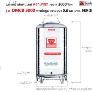 แท้งค์น้ำสแตนเลส ตราเพชร รุ่นพื้นนูน ขนาด 3000 ลิตร รุ่น DMCB3000